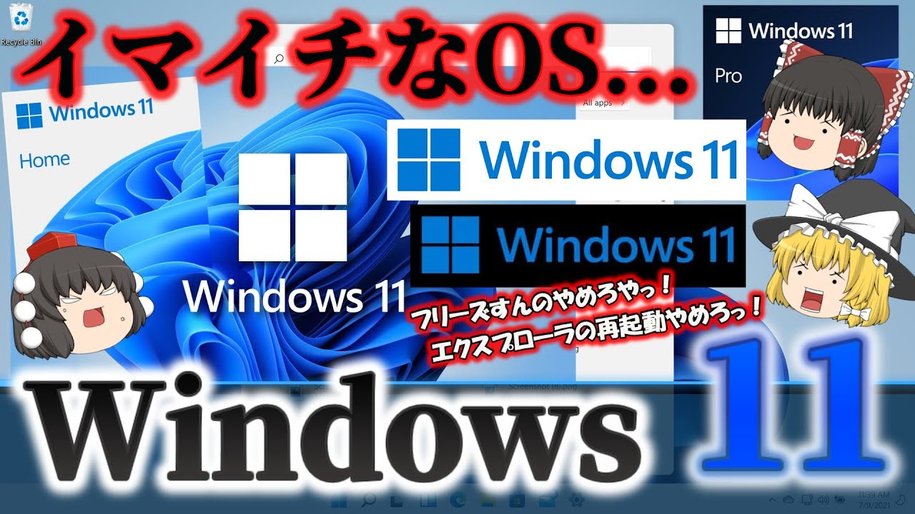 【イマイチなOS...】Windows11とは？ 最後のWindowsじゃなかった...UIや右クリックの変更により不満爆発！？ No.182