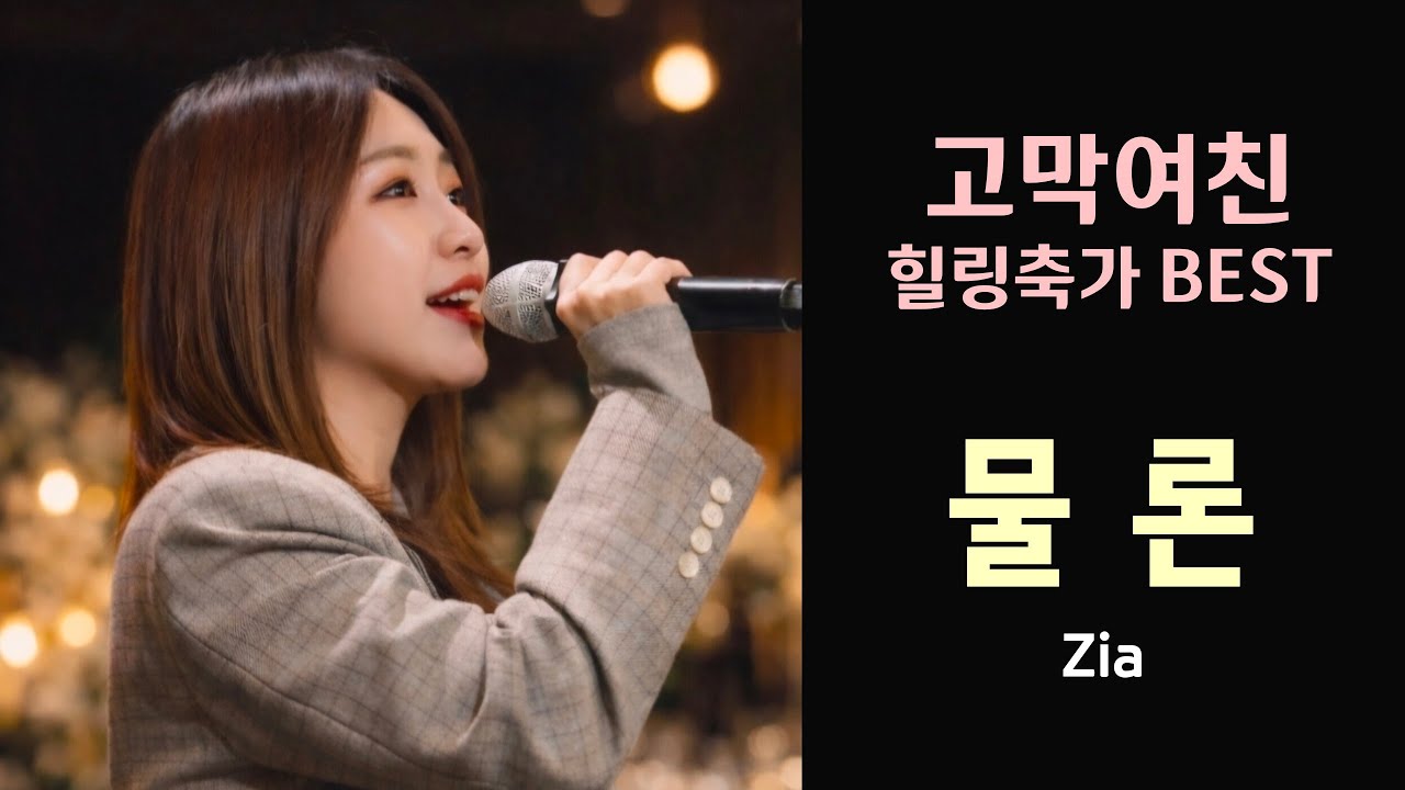 레전드 가사, 감성폭발 힐링축가!! 물론 #지아 #허각 #cover #리메이크 #추천 #축가 
