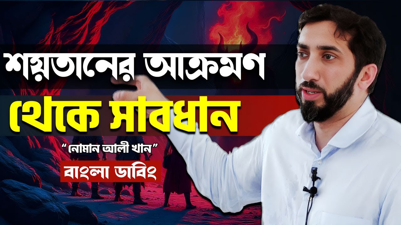 শয়তানের আক্রমণ থেকে যেভাবে সাবধান থাকবেন- নোমান আলী খান - Noman Ali Khan Bangla