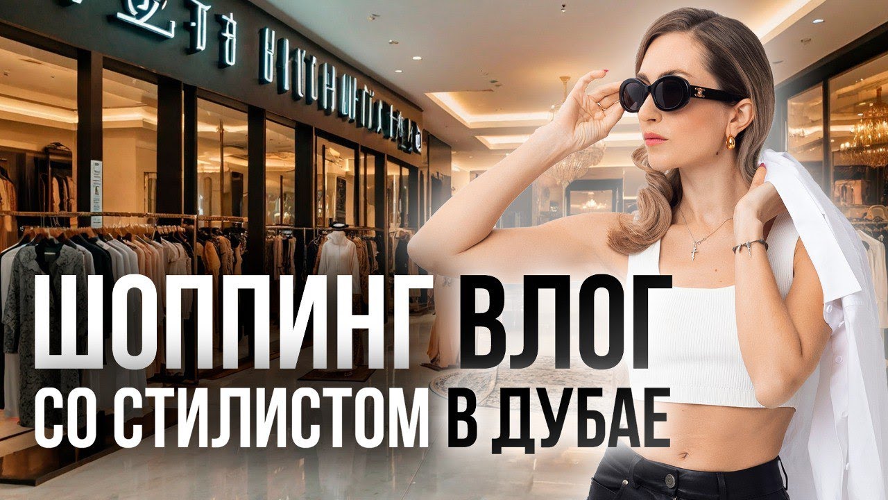 VLOG. МОЙ ШОППИНГ СО СТИЛИСТОМ В ДУБАЕ! ПОЧЕМУ Я РЕШИЛА ПОМЕНЯТЬ СТИЛЬ?