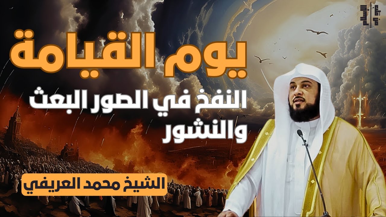 يوم القيامة | النفخ في الصور البعث والنشور || الشيخ محمد العريفي