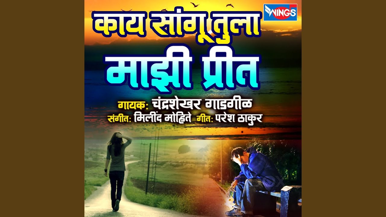 Kay Sangu Tula Majhi Preet