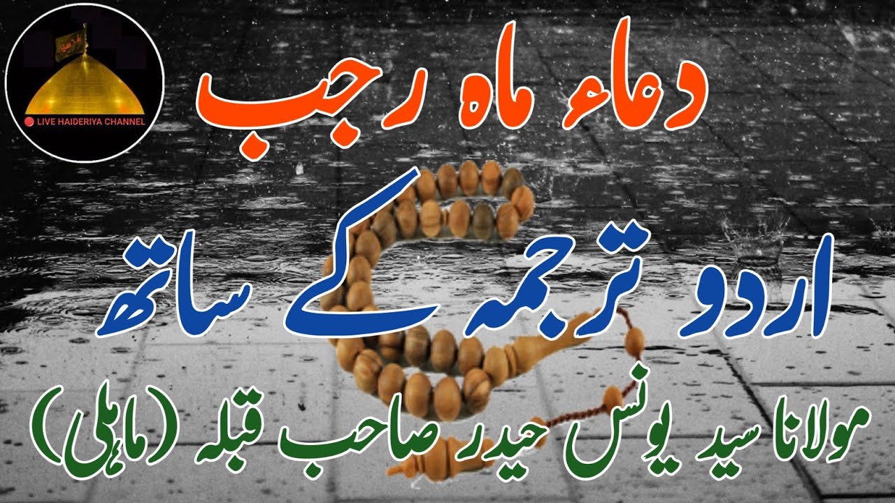 ||Dua e Rajab|| ( With Urdu translate) Reciter ||Maulana Yunus Haider Sb Qibla Mahuli||