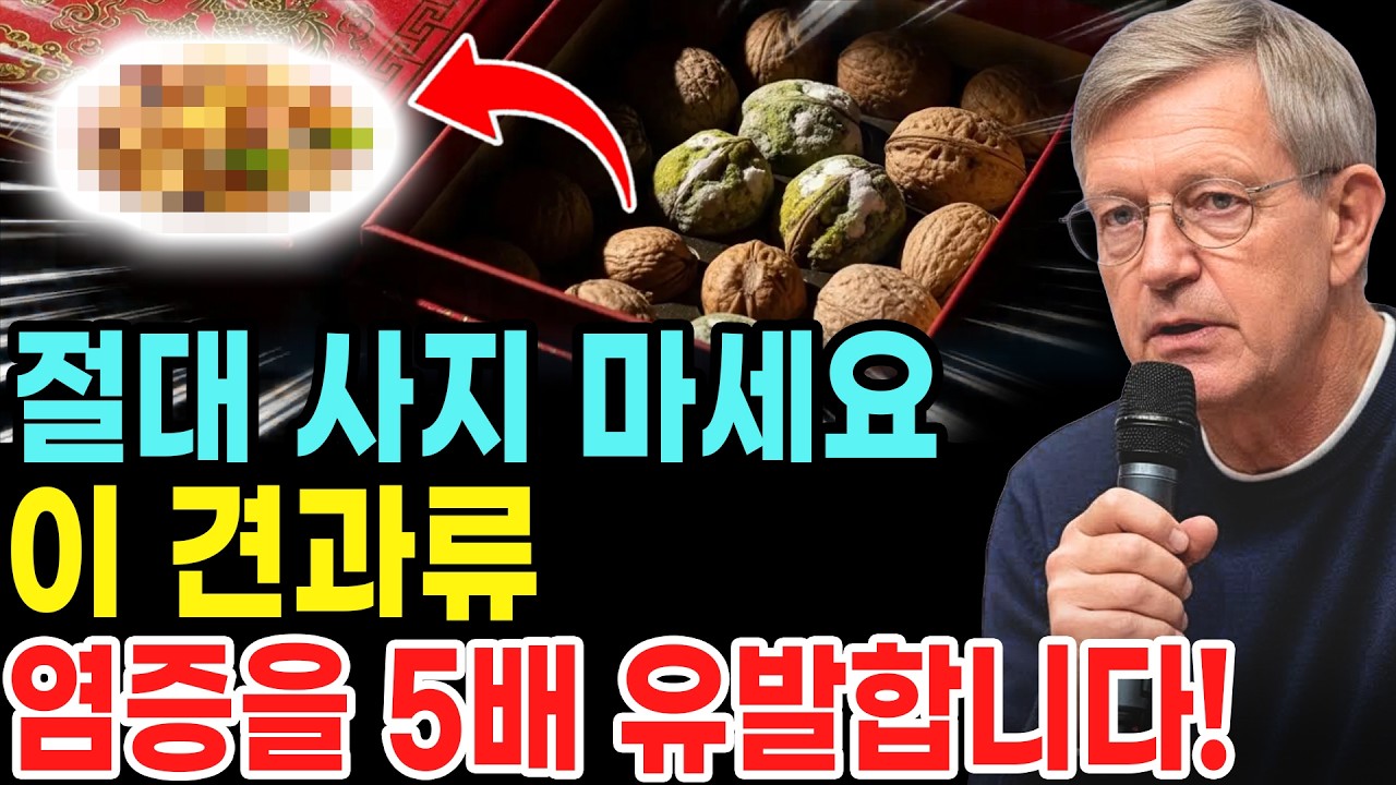 절대 설날에 이 견과류를 먹지 마세요! 설 명절 고급 견과 선물 세트 뒤에 숨겨진 검은 비밀, 노인들은 어떻게 속고 있는가?
