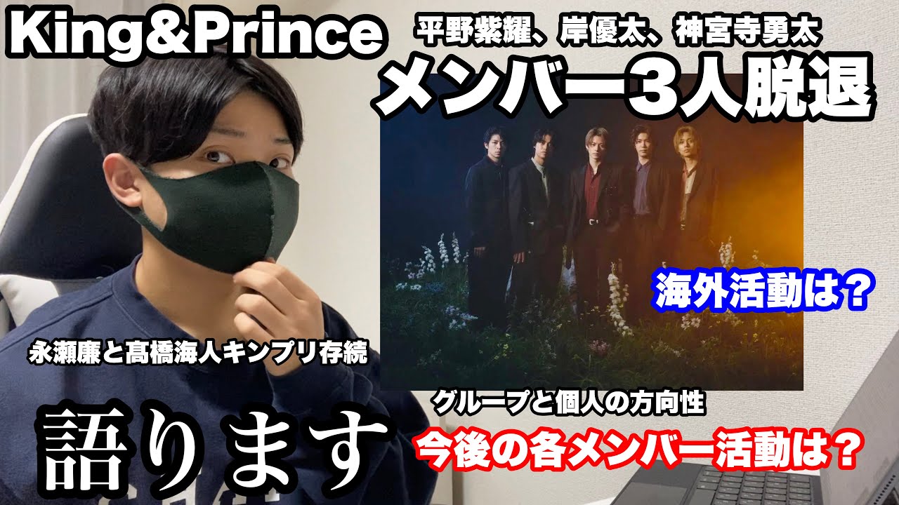 【King &Prince 】メンバー脱退について語ります。平野紫耀くん、岸優太くん、神宮寺勇太くん3人がキンプリ脱退へ