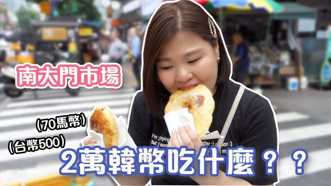[2萬韓幣吃什麼] 第二集 韓國南大門市場 便宜好吃的美食都在這！l Cher is chercher