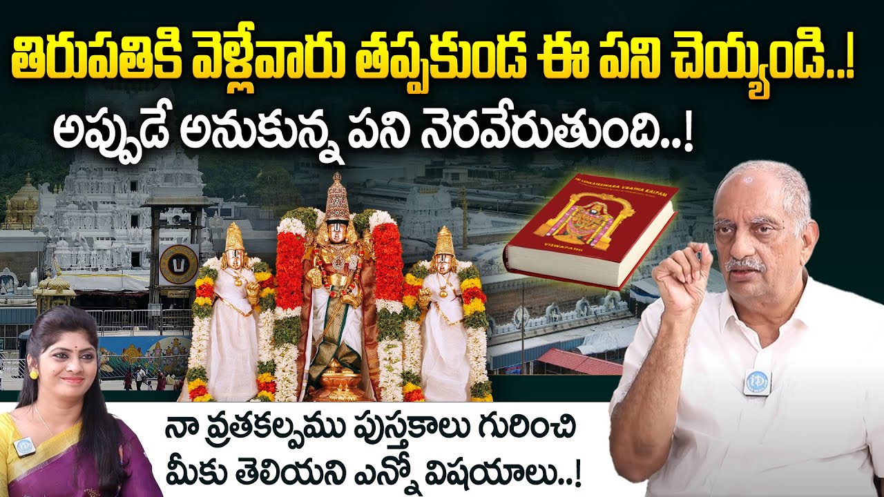 తిరుపతికి వెళ్లేవారు ఈ తప్పులు చేయకండి.!! || Viswapathi TVRK Murthy Exclusive Interview || iDream