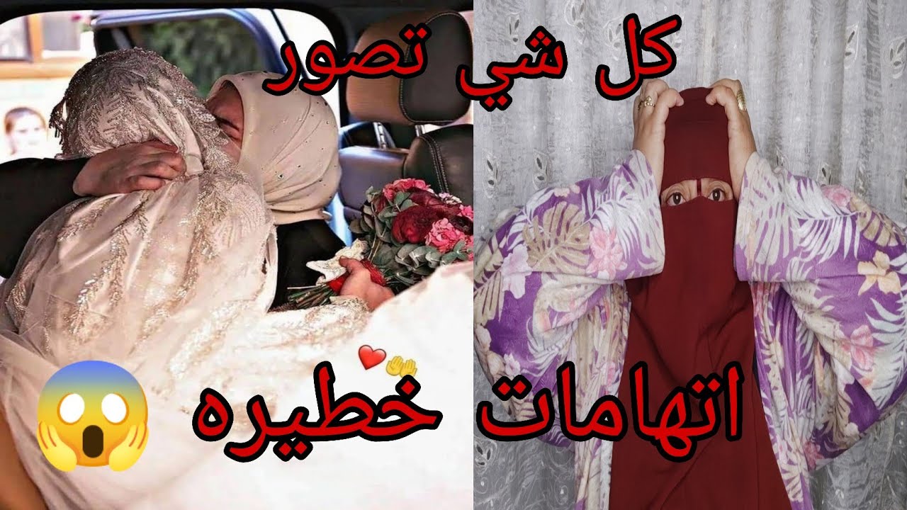 في نهار عرسي عجوزتي والوايساتي طيحوا علي الباط الخطير 🙆 حسبي الله ونعم الوكيل 😭
