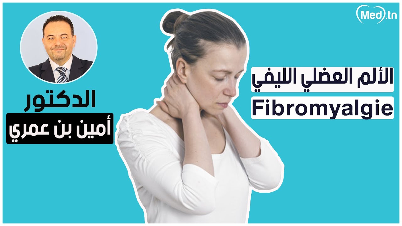 الألم العضلي الليفي | مع الدكتور أمين بن عمري