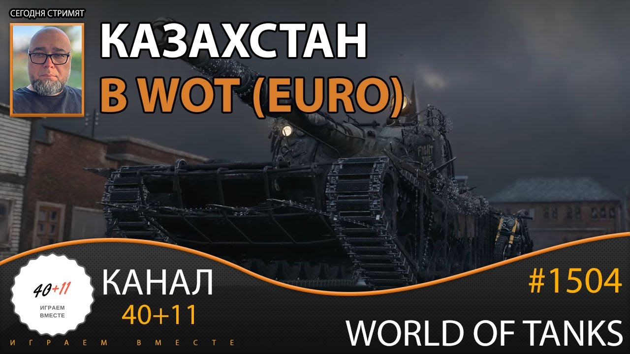 [EU] World of Tanks #1504: Казахстан в WOT