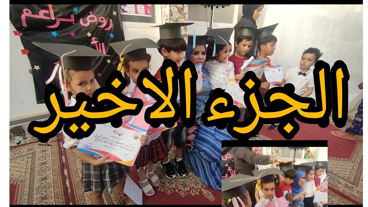 الجزء الأخير من حفل نهاية الموسم الدراسي 2021/2020روض براعم الابرار👌👌
