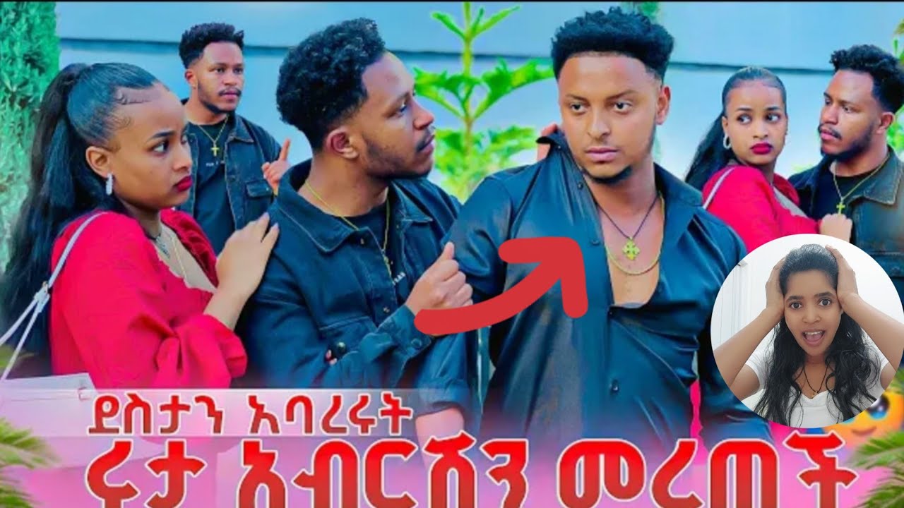 ከባድ ችግር ተፈጠረ😱🙈🤣አብረሽና ደስታ በሩታ ምክንያት ተጣሉ🙈🤣🤣🤣@Rutagrace_r @abgrace7318