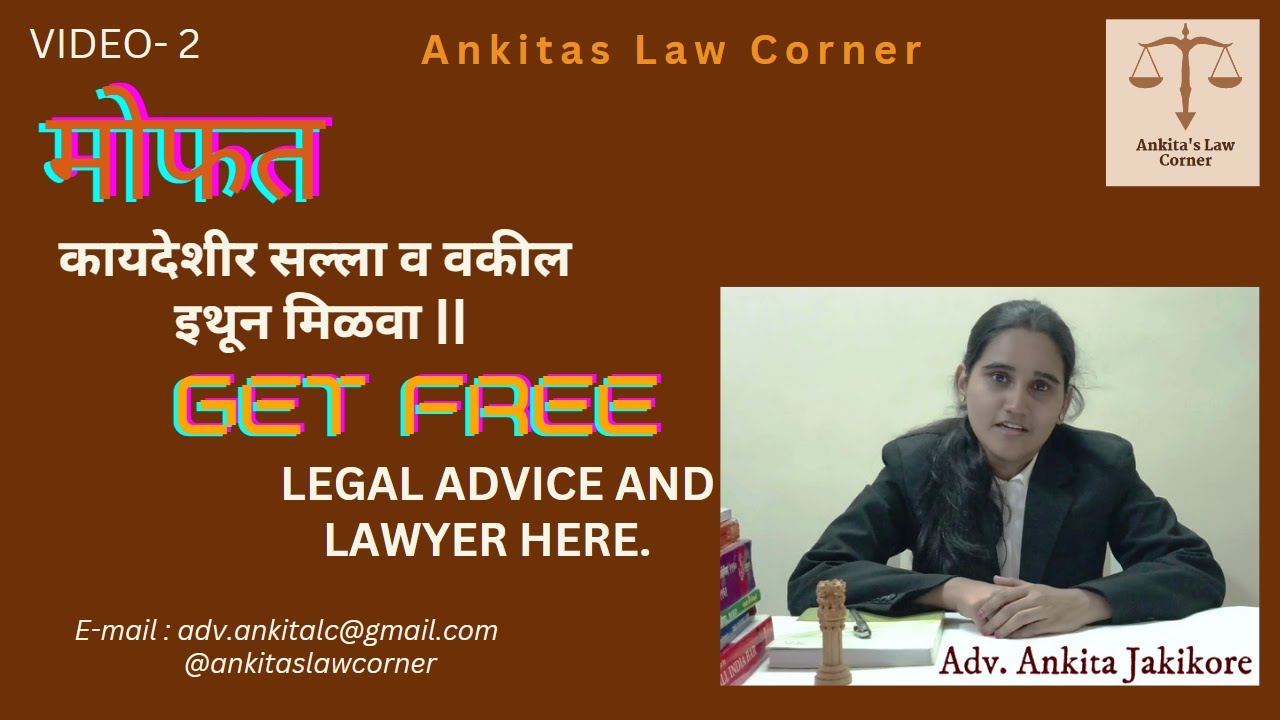 मोफत कायदेशीर सल्ला व मोफत वकील कसे मिळविता येईल?  How to get Free Legal Advice and Lawyer 