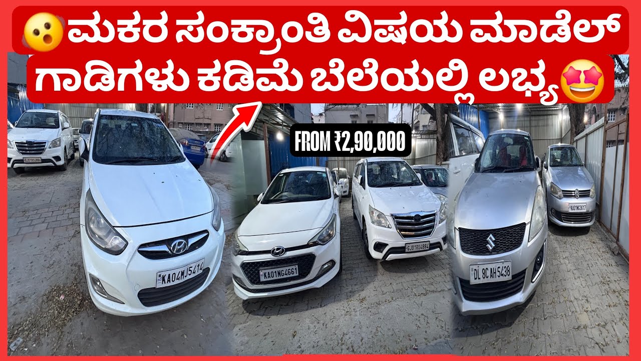 🫨ಮಕರ ಸಂಕ್ರಾಂತಿ ವಿಷಯ ಮಾಡೆಲ್ ಗಾಡಿಗಳು ಕಡಿಮೆ ಬೆಲೆಯಲ್ಲಿ ಲಭ್ಯ💥