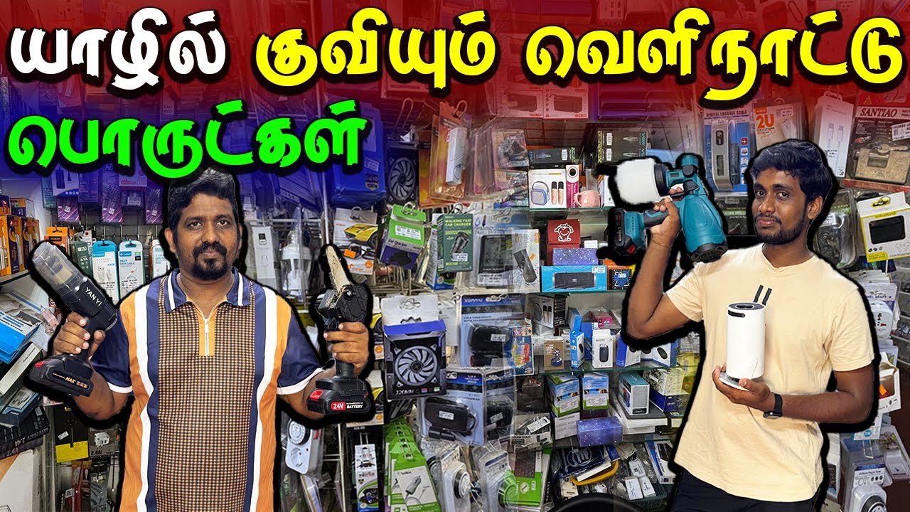 🔴 யாழில் மக்கள் எதிர்பார்க்காத புத்தம் புதிய பொருட்கள் 😮 | Foreign Products In Srilanka | Jaffna
