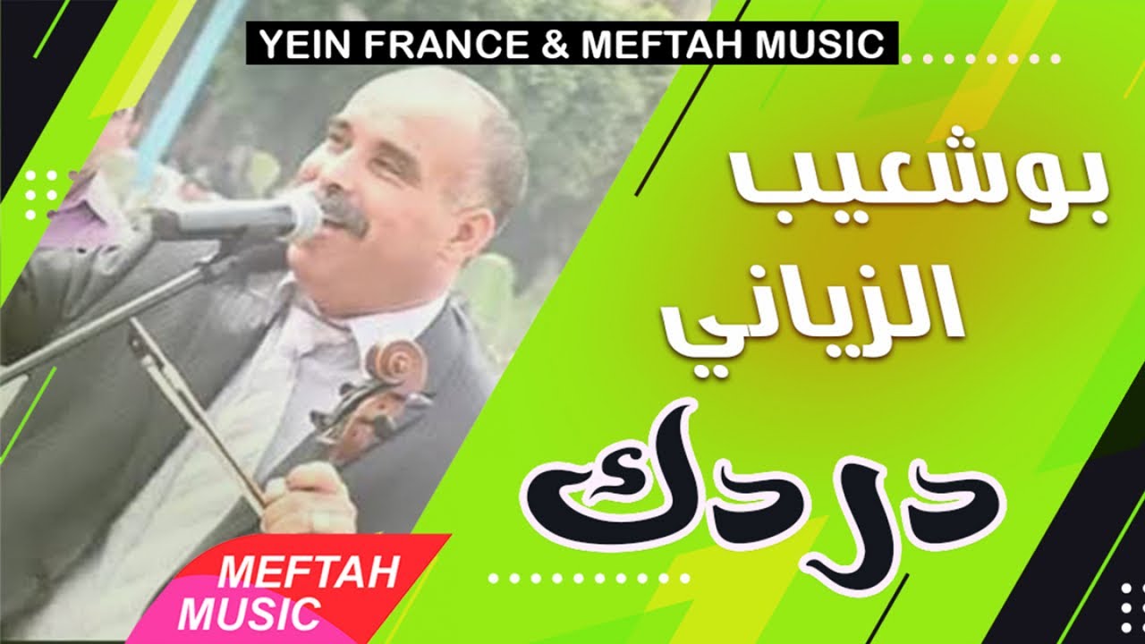 Bouchaib Ziani - Derdeg | بوشعيب الزياني - دردك