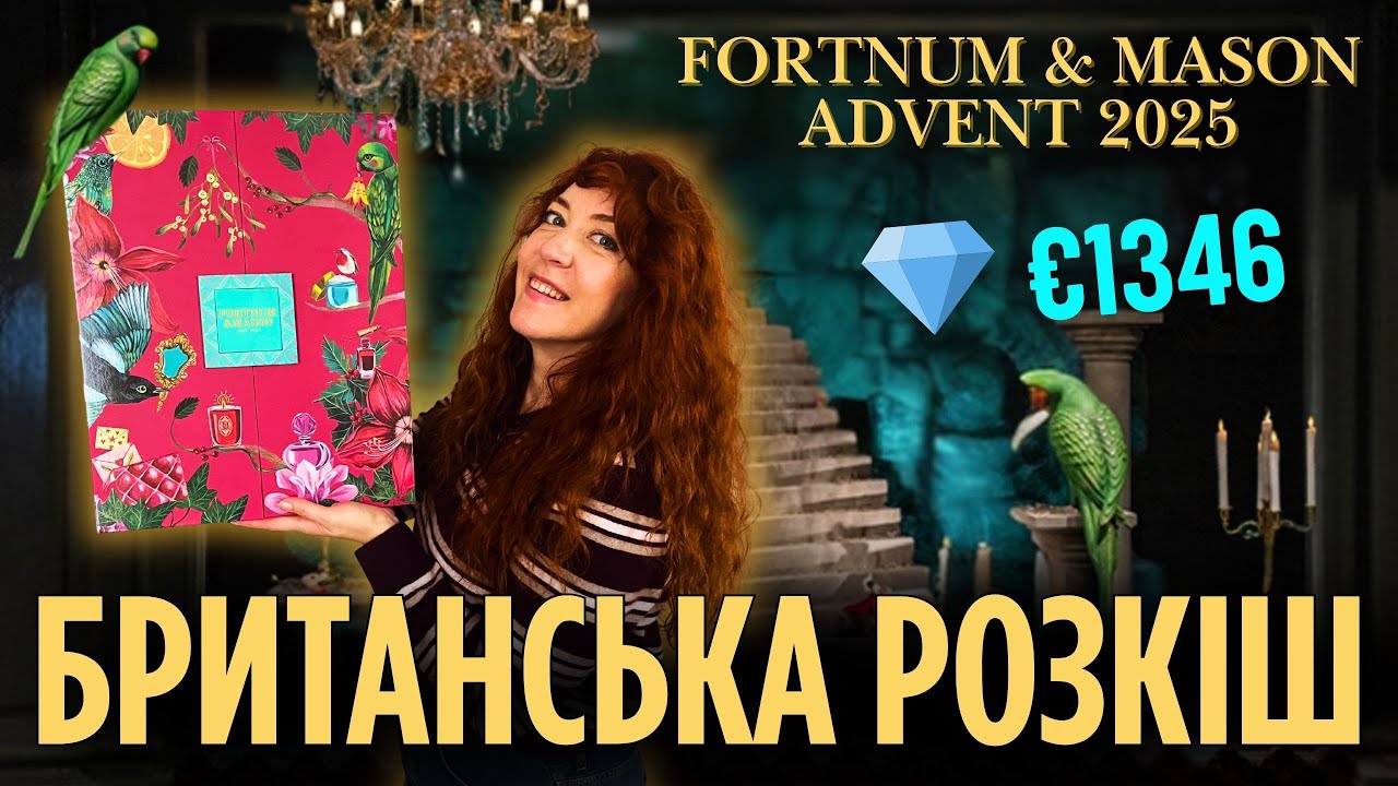 Фантастичний адвент календар  Fortnum & Mason 2025 🎁 розпаковка і враження 💆‍♀️