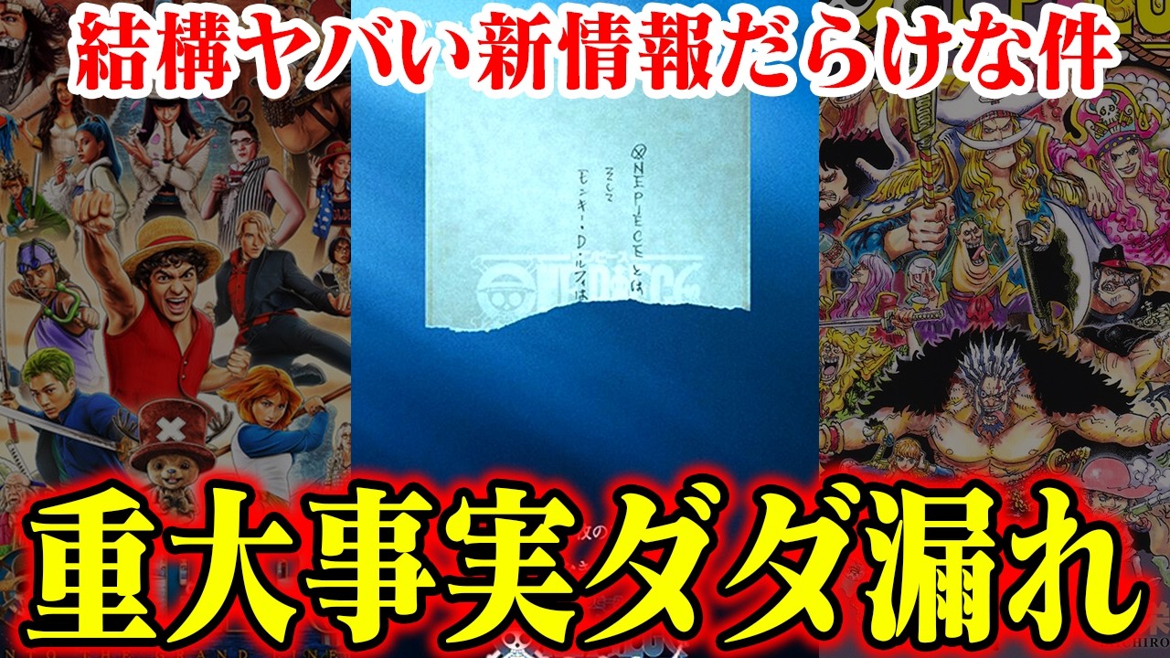 「ONEPIECEの正体はたった一言」「ヤマト将来仲間入り」「ドラゴンは能力者」…いまジャンプ以外で明かされている重大情報がヤバい【ワンピース】