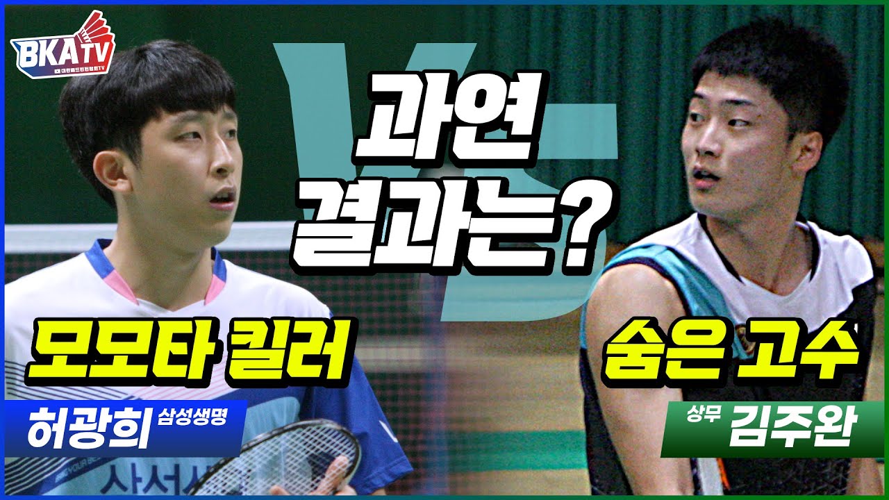 배드민턴 게임, 모모타 킬러 허광희(삼성생명) VS 숨은 고수 김주완(국군체육부대)의 남자단식 맞대결 @국가대표선발전 [BKA GAMES] [대한배드민턴협회 TV]