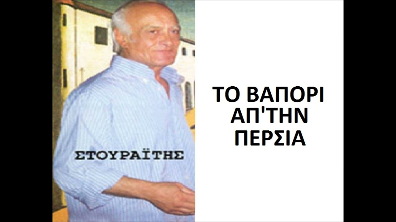 ΤΟ ΒΑΠΟΡΙ ΑΠ ΤΗΝ ΠΕΡΣΙΑ   ΘΥΜΙΟΣ ΣΤΟΥΡΑΪΤΗΣ