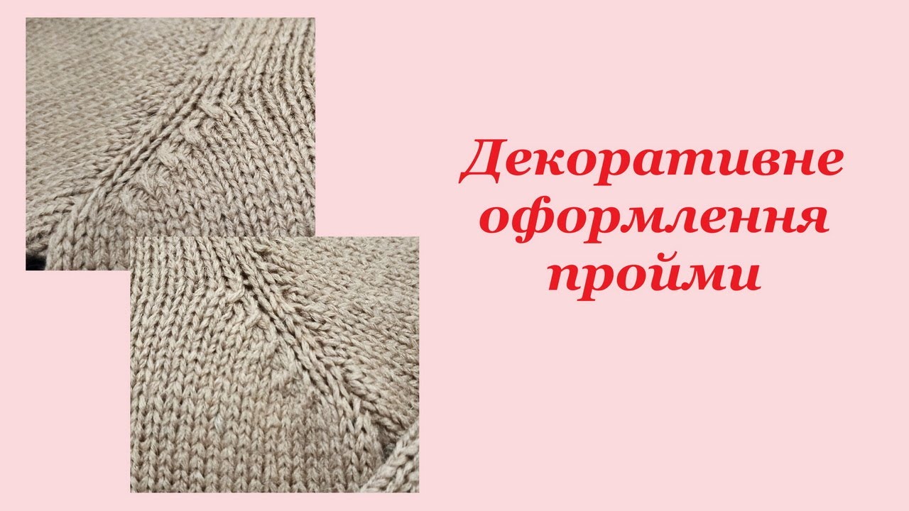Декоративне оформлення пройми