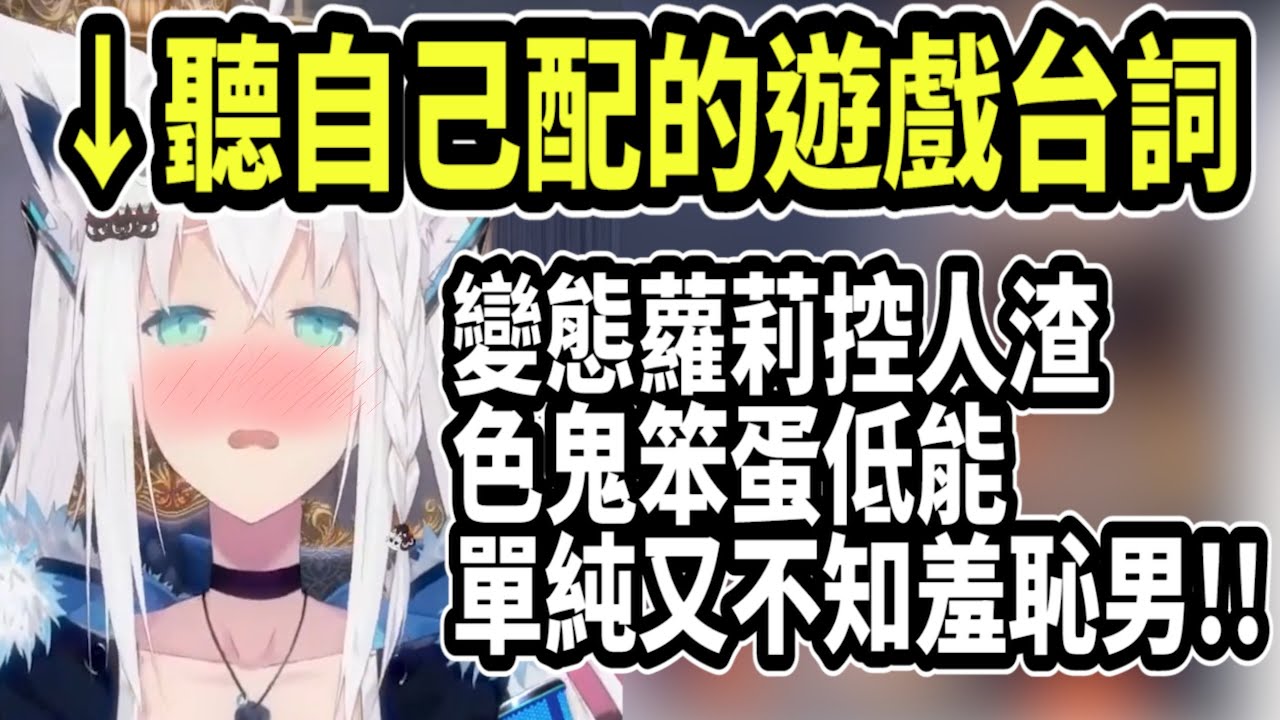 (片尾有合集) 白上吹雪的超長罵人台詞! 自己聽完都覺得很害羞了呢w 【hololive中文】 【Vtuber精華】 【白上吹雪】【寶鐘瑪琳】【天音彼方】【博衣小夜璃】