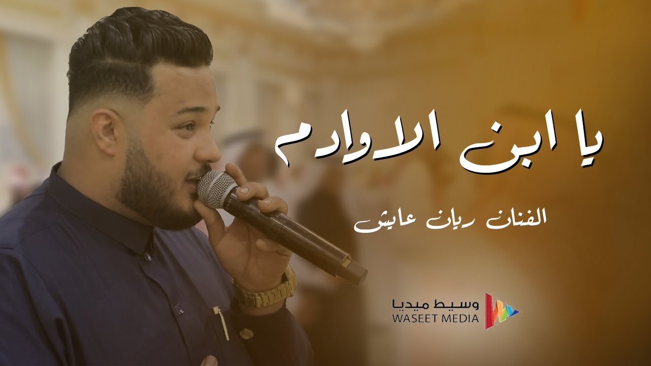 يا ابن الاوادم الفنان ريان عايش #تصويرنا #عبدالمجيد_عبدالله