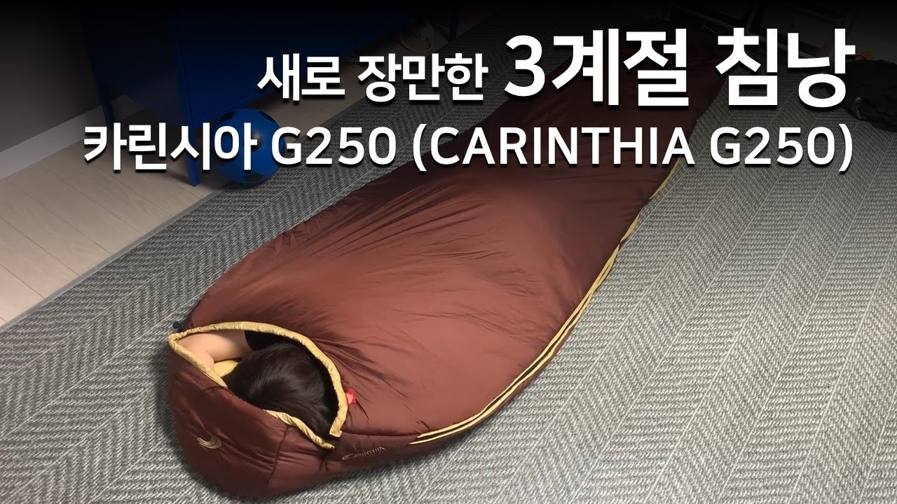 [백패킹 Lv.6_넌 누구니?? 침낭] 카린시아 G250ㅣ큰딸의 3계절 침낭ㅣCARINTHIA G250