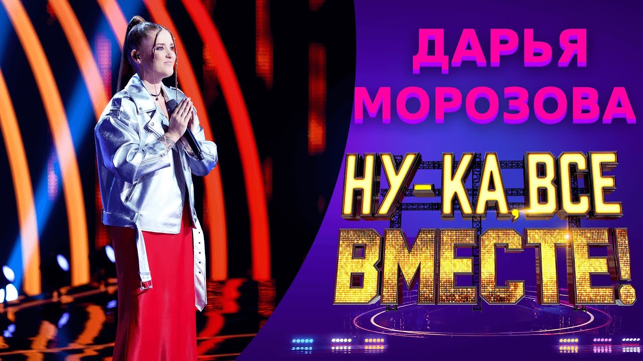 Дарья Морозова - Стороною дождь / В сердце бахнули стрелы | НУ-КА, ВСЕ ВМЕСТЕ! 5 СЕЗОН