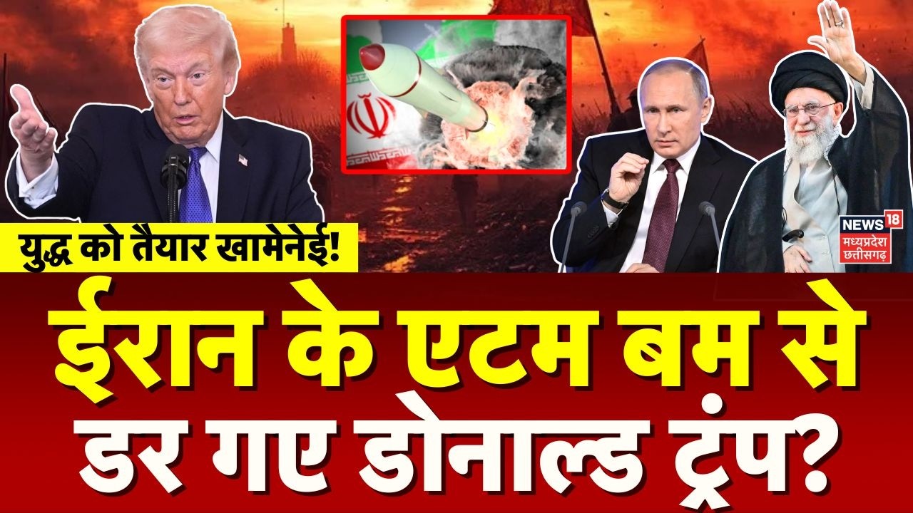 Iran America War Update: ईरान के एटम बम से डर गए डोनाल्ड ट्रंप? | Khamenei | Trump | Putin |Top News