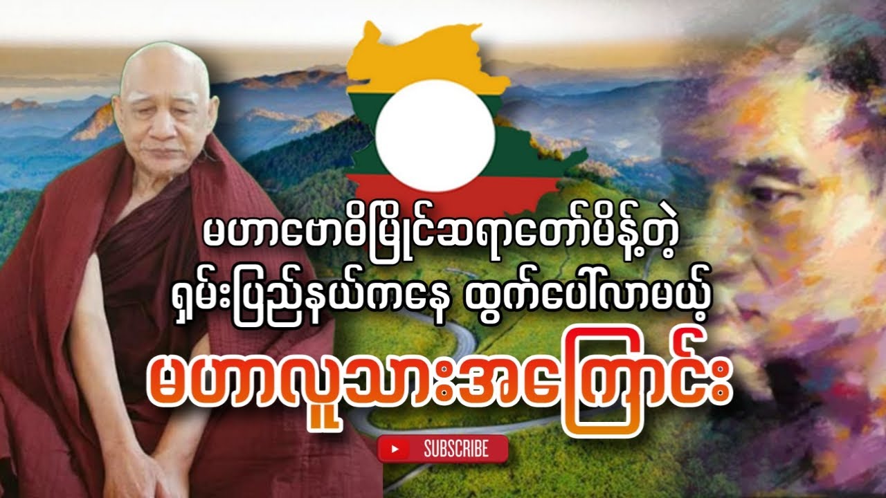 ရှမ်းပြည်ကထွက်ပေါ်လာမယ့် မဟာလူသားအကြောင်း