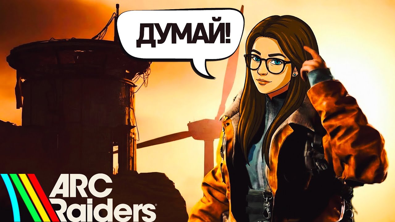 ARC RAIDERS В ЭТОЙ ИГРЕ НЕЛЬЗЯ НИКОМУ ВЕРИТЬ! ИЛИ МОЖНО?