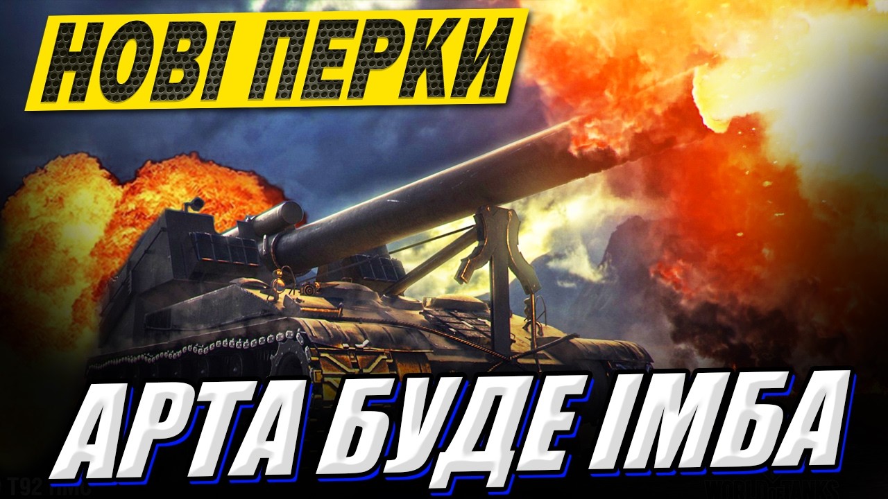 💙💛Нові перки зроблять з арти імбу) Тестимо