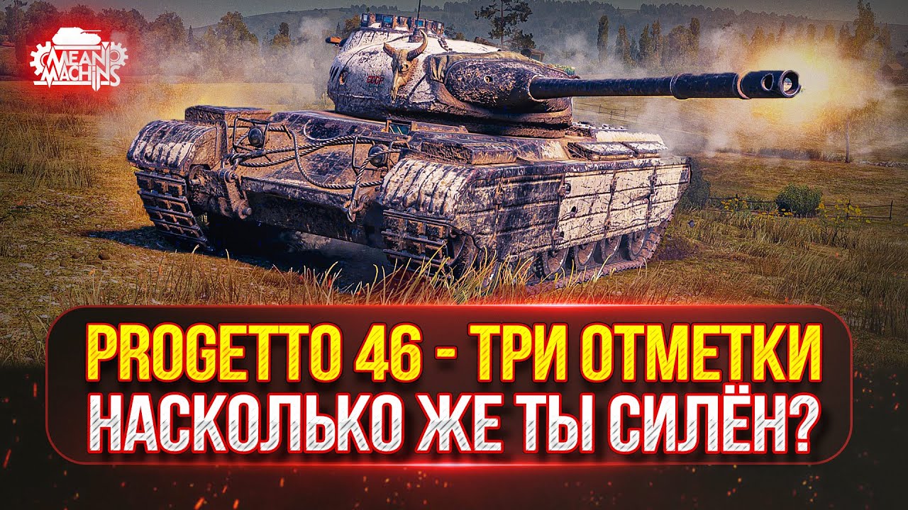 Progetto 46 — НАСКОЛЬКО ЖЕ ТЫ СИЛЁН?! ● Новый танк MeanMachins  на Три отметки