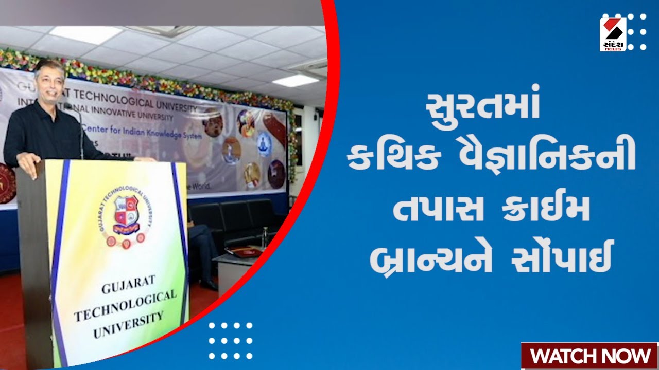 Surat Fake Scientist Investigation : સુરતમાં કથિક વૈજ્ઞાનિકની તપાસ Crime Branch ને સોંપાઈ | Gujarat