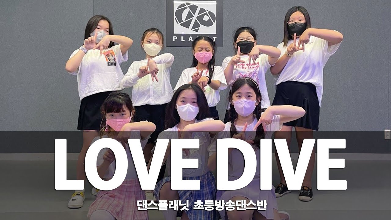 💥Kpop/IVE-LOVE DIVE/유소연T/초등방송댄스/댄스플래닛/인천서구댄스학원/원당동댄스학원/검단댄스학원/실용무용입시학원