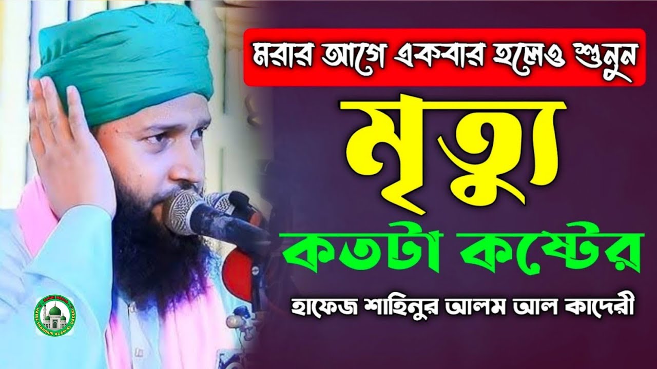 এক সাহাবীর মৃত্যুর ঠিক আগে ঘটে যাওয়া অবাক করা ঘটনা | Islamic Story | Hafiz Shahinoor Alam Al Qadri