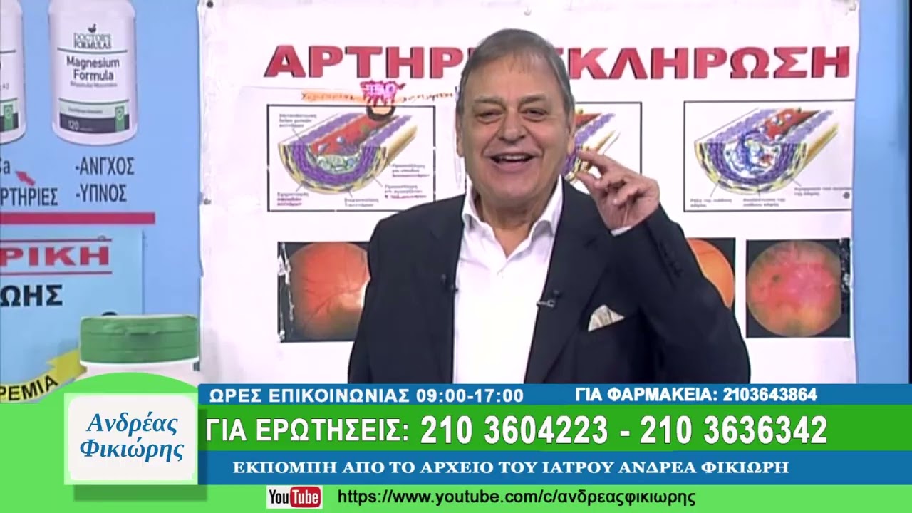 Ανδρέας Φικιώρης: Οι αρτηρίες θέλουν συνεχή φροντίδα