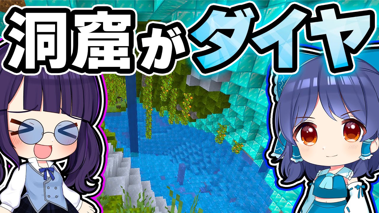 🍁【マイクラ】アップデートされた洞窟をダイヤモンドブロックにしたら最高にきれいだった！【ゆっくり実況】【マインクラフト】【まいくら】【和音GAMES】