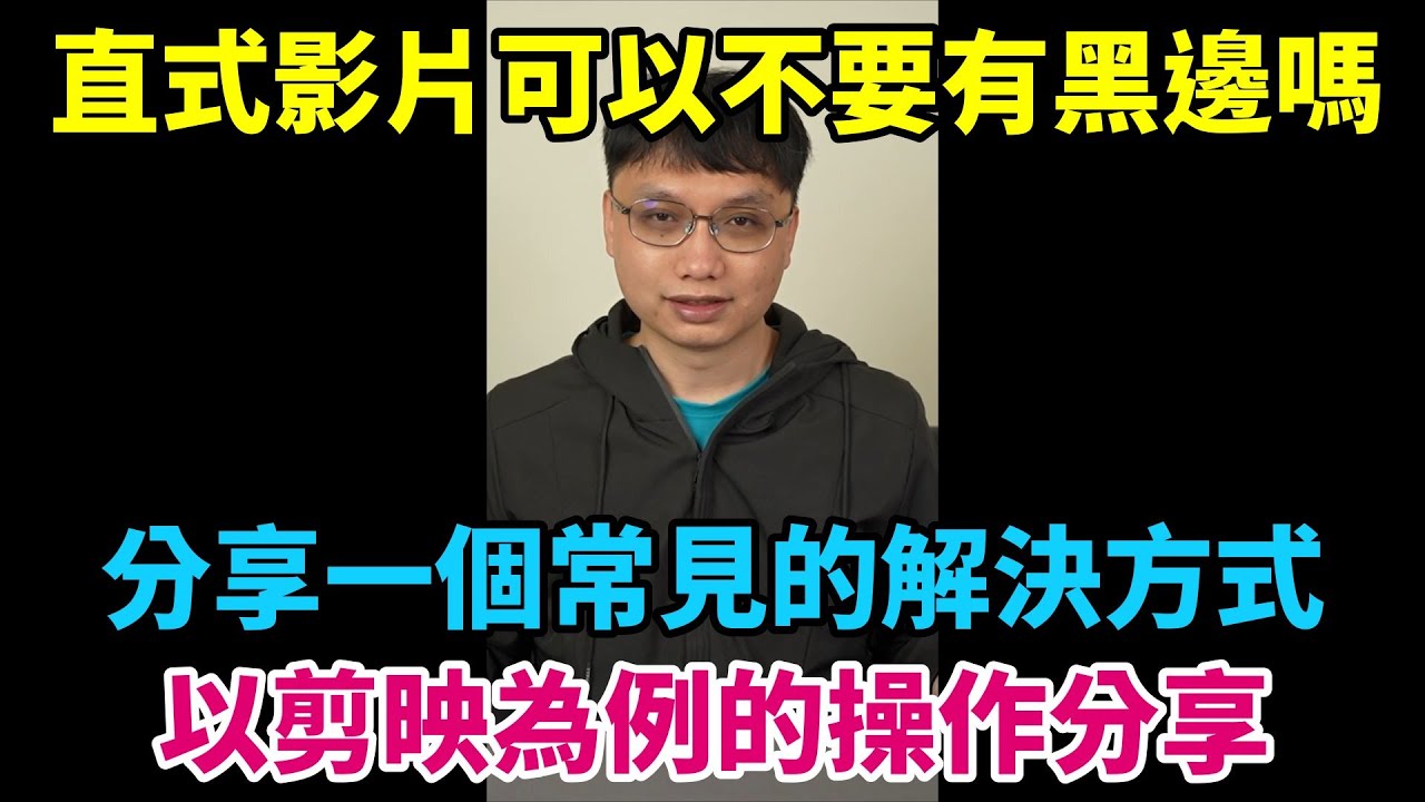 直立的影片上傳後會有黑邊？如何把黑邊填滿，讓直式的影片不要有黑邊呢？分享一個常見的做法！