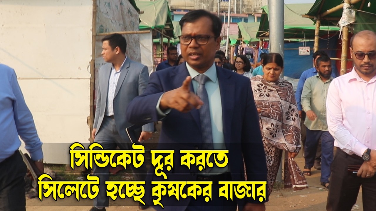 সিন্ডিকেট দূর করতে সিলেটে হচ্ছে কৃষকের বাজার || Sylhet DC || Sylhet News || Banglaviewtv