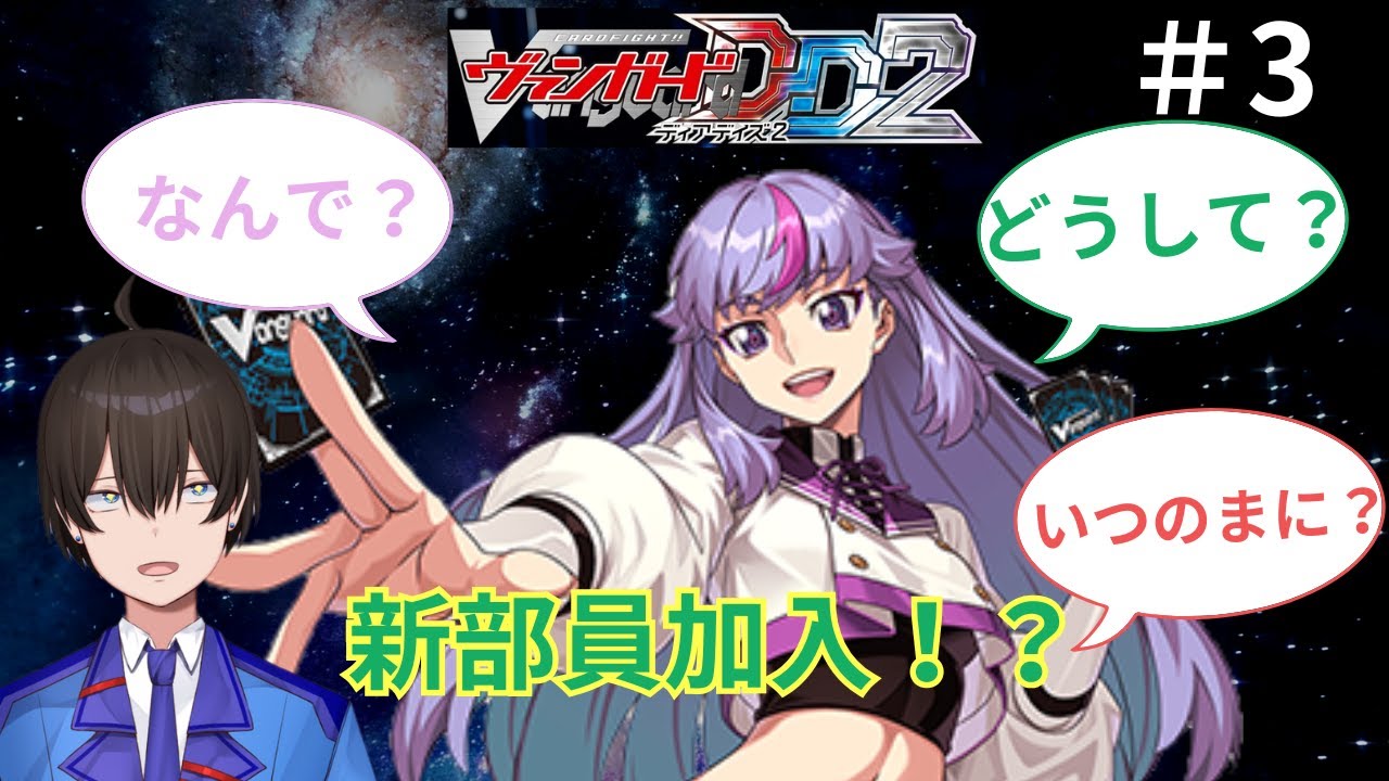 【＃ヴァンガードDD2 】＃３ 新入部員加入！？いよいよ大会へ向かう！【暗街こもる】