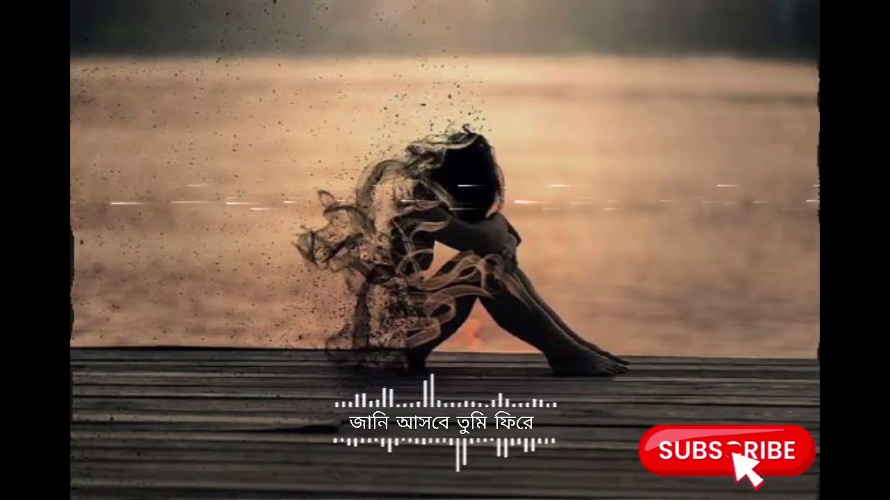 জানি আসবে তুমি ফিরে রাত গুলো হয় নির্জন বাংলা সেড সং