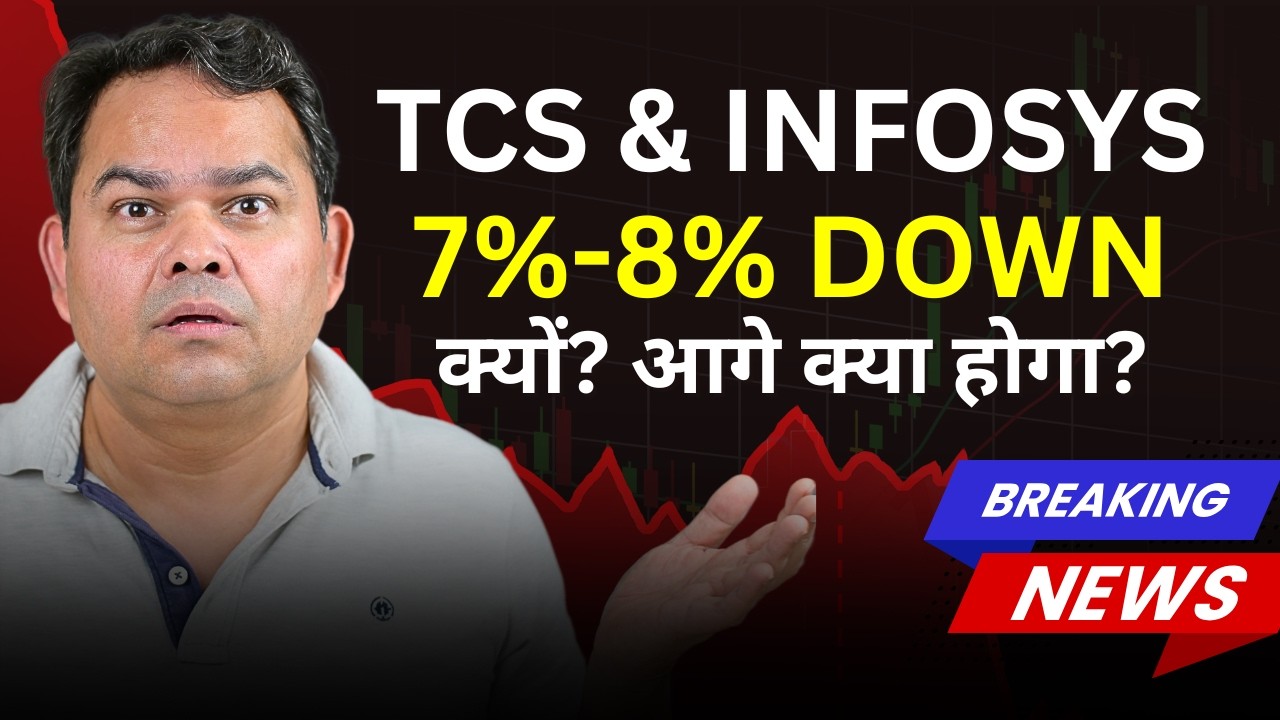 Infosys, TCS Down 7% to 8% - आख़िर क्यों? आगे क्या हो सकता है?