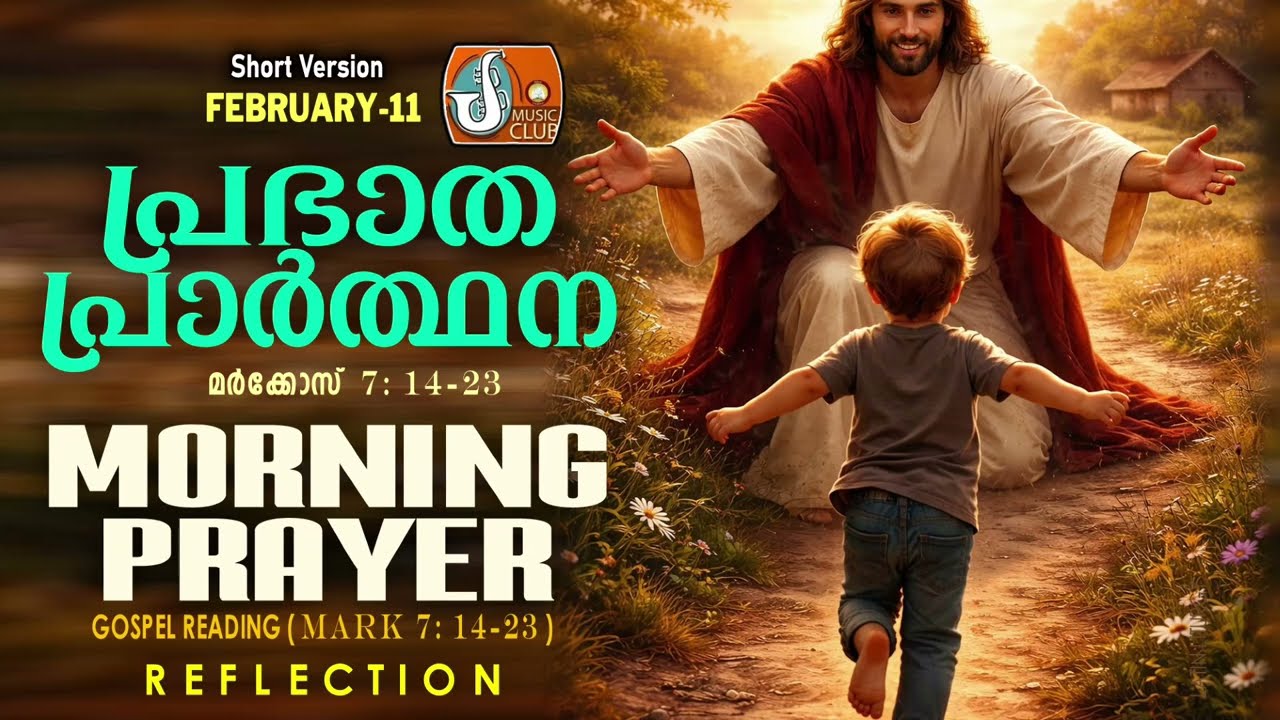 പ്രഭാത പ്രാര്‍ത്ഥന 11th of February # Athiravile Prarthana 11th February 2026 Morning Prayer & Songs