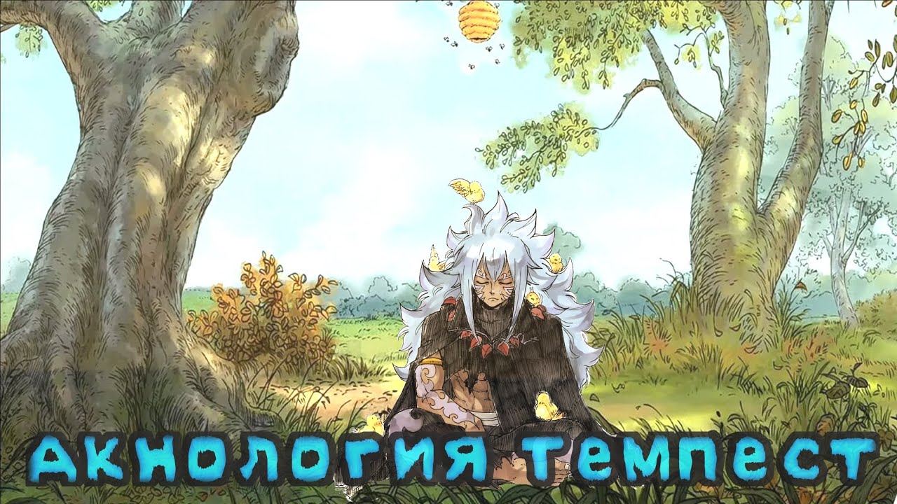 |Акнология Темпест| Альтернативный сюжет Fairy Tail