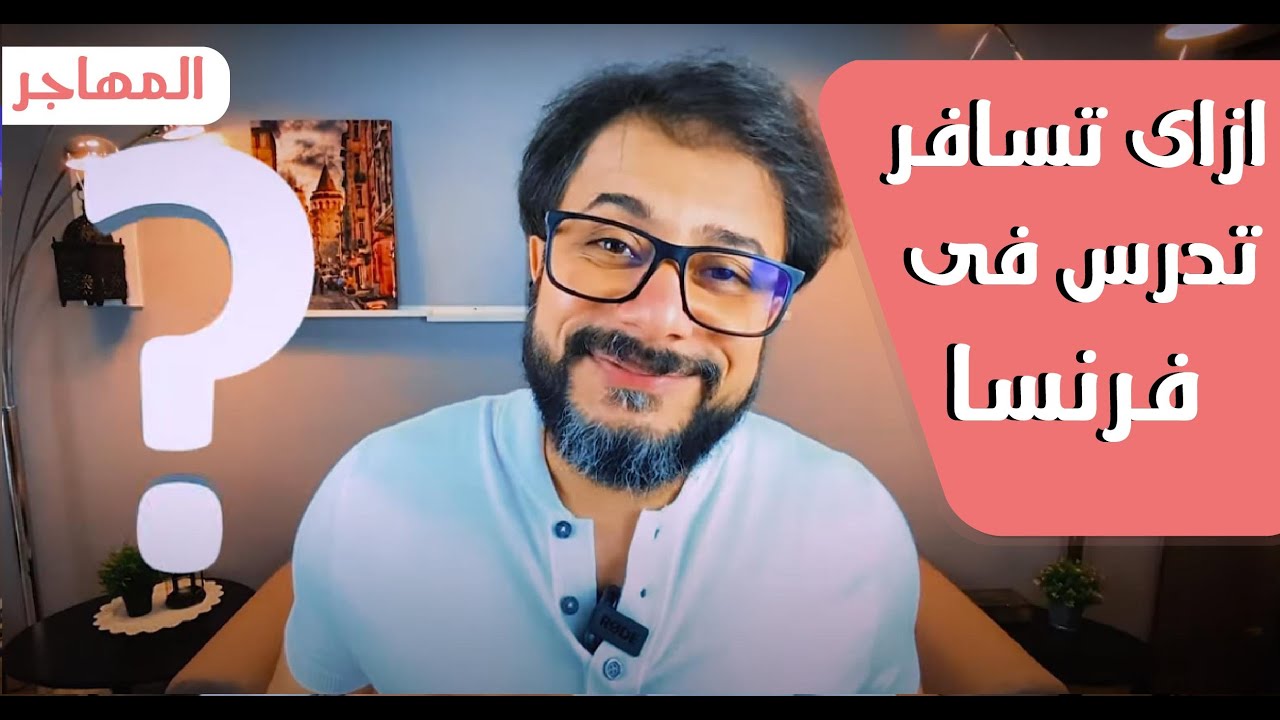 فرنسا وازاي تسافر تدرس| الاوراق المطلوبة للدراسة | احمد نبيل الشرقاوى