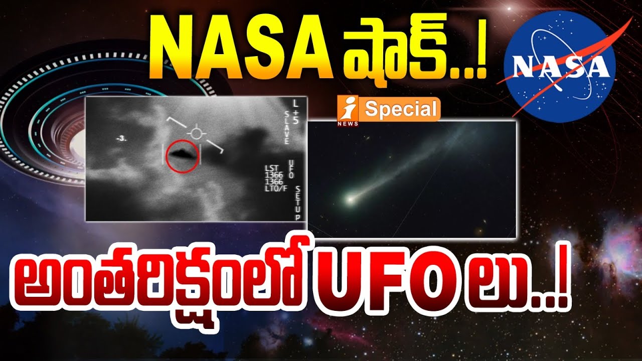 NASA షాక్..! అంతరిక్షంలో UFOలు..! | NASA Shock! UFOs Spotted in Space | iNews