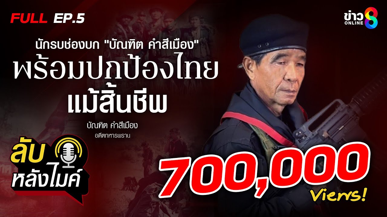 นักรบช่องบก 