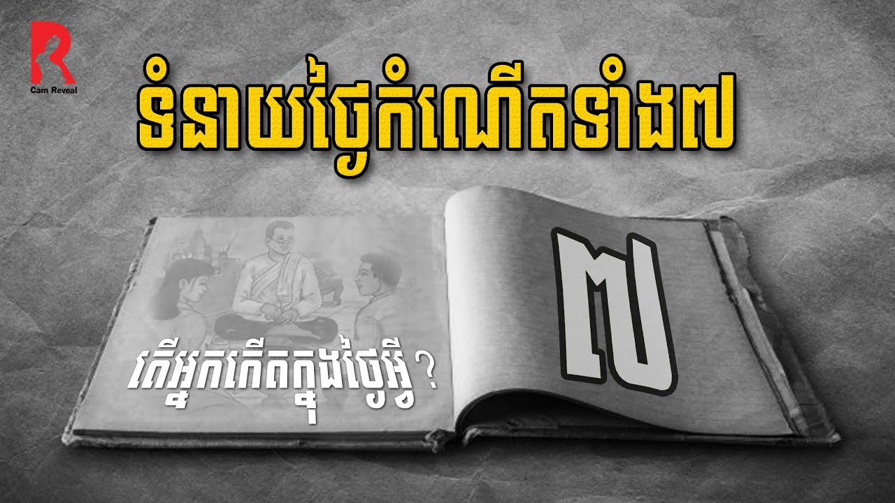 តើថ្ងៃដែលអ្នកកើតល្អឬអាក្រក់ | ទំនាយកំណើតថ្ងៃទាំង៧ | What day you were born ?